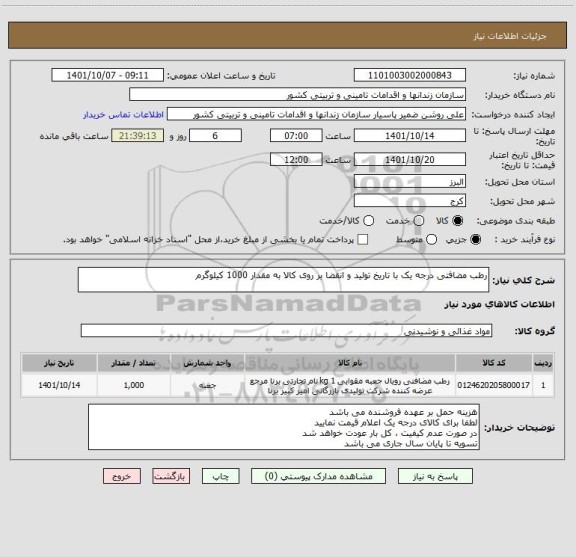استعلام رطب مضافتی درجه یک با تاریخ تولید و انقضا بر روی کالا به مقدار 1000 کیلوگرم