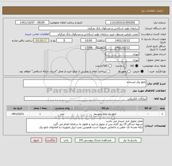 استعلام تابلو برق ایستاده