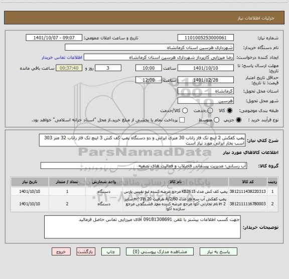 استعلام پمپ کفکش 2 اینچ تک فاز راناب 30 متری ایرانی و دو دستگاه پمپ کف کش 3 اینچ تک فاز راناب 32 متر 303 اسب بخار ایرانی مورد نیاز است