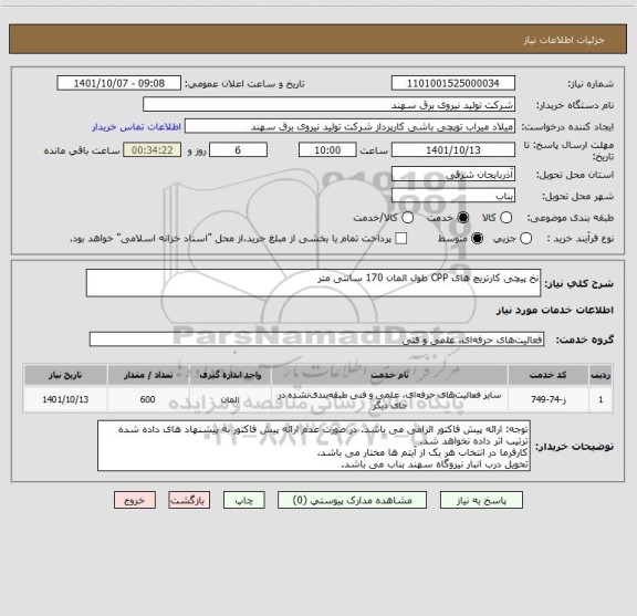 استعلام نخ پیچی کارتریچ های CPP طول المان 170 سانتی متر