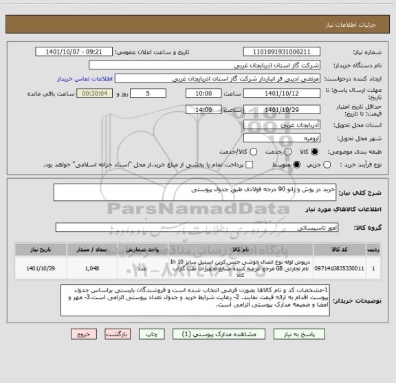 استعلام خرید در پوش و زانو 90 درجه فولادی طبق جدول پیوستی