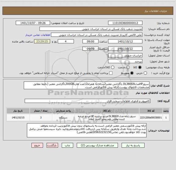 استعلام سرورHPمدلDL380G9 باگارانتی معتبر2ساله-به همراه12عدد هارد300GBباگارانتی معتبر (دقیقا مطابق مشخصات فایلهای پیوست)ارائه پیش فاکتورالزامی است.