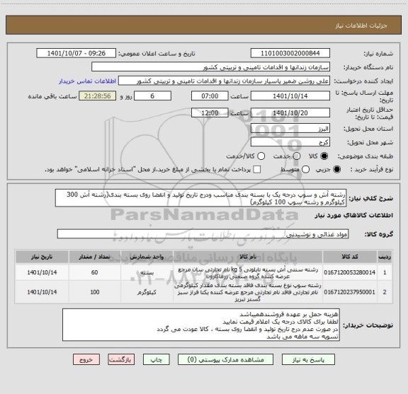 استعلام رشته آش و سوپ درجه یک با بسته بندی مناسب ودرج تاریخ تولید و انقضا روی بسته بندی(رشته آش 300 کیلوگرم و رشته سوپ 100 کیلوگرم)