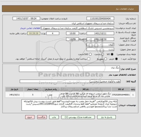 استعلام دیگ تیان