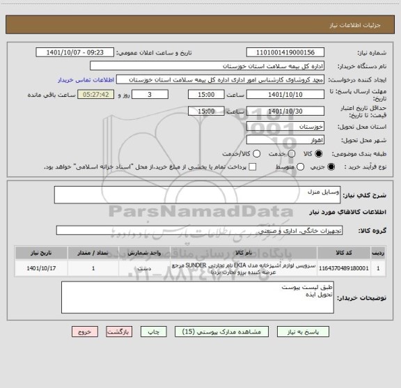 استعلام وسایل منزل