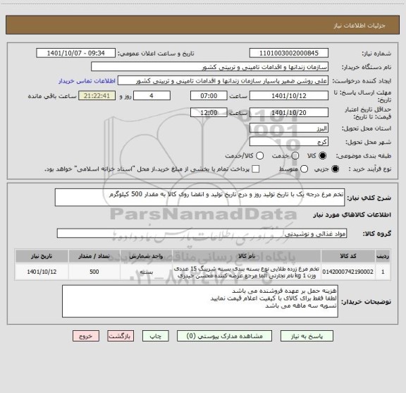 استعلام تخم مرغ درجه یک با تاریخ تولید روز و درج تاریخ تولید و انقضا روی کالا به مقدار 500 کیلوگرم