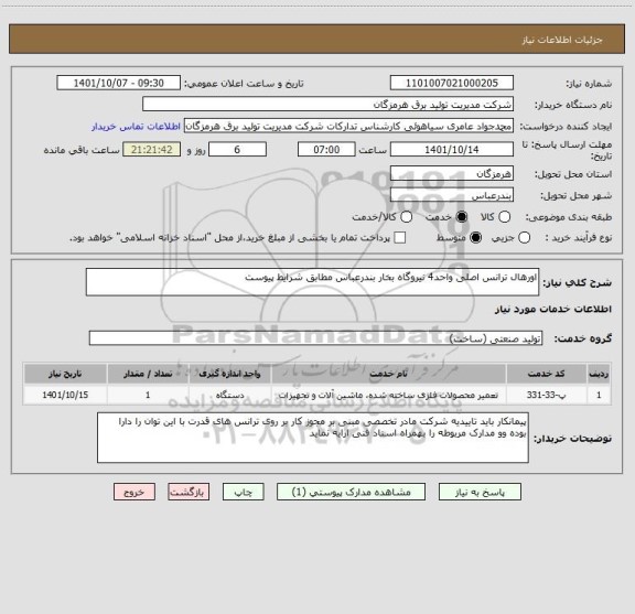 استعلام اورهال ترانس اصلی واحد4 نیروگاه بخار بندرعباس مطابق شرایط پیوست