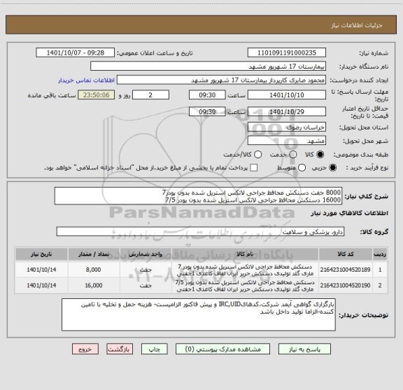 استعلام 8000 جفت دستکش محافظ جراحی لاتکس استریل شده بدون پودر7
16000 دستکش محافظ جراحی لاتکس استریل شده بدون پودر 7/5