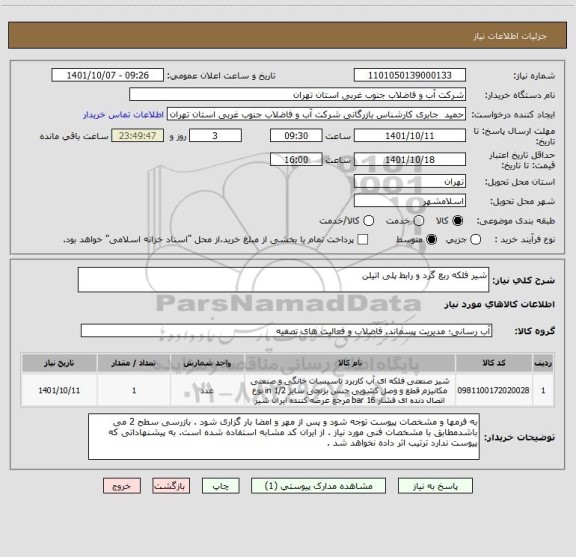 استعلام شیر فلکه ربع گرد و رابط پلی اتیلن