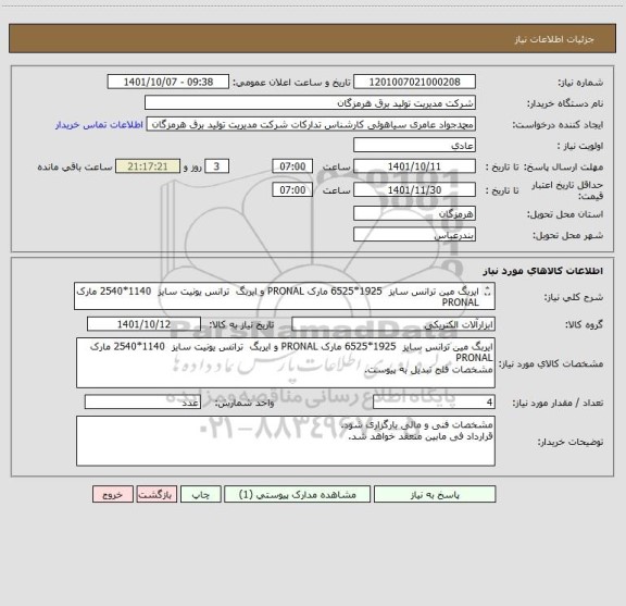 استعلام ایربگ مین ترانس سایز  1925*6525 مارک PRONAL و ایربگ  ترانس یونیت سایز  1140*2540 مارک PRONAL 
مشخصات فلج تبدیل به پیوست.