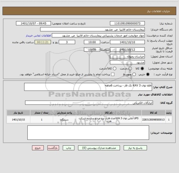 استعلام ups توان 3 KAV تک فاز - پرداخت 6ماهه