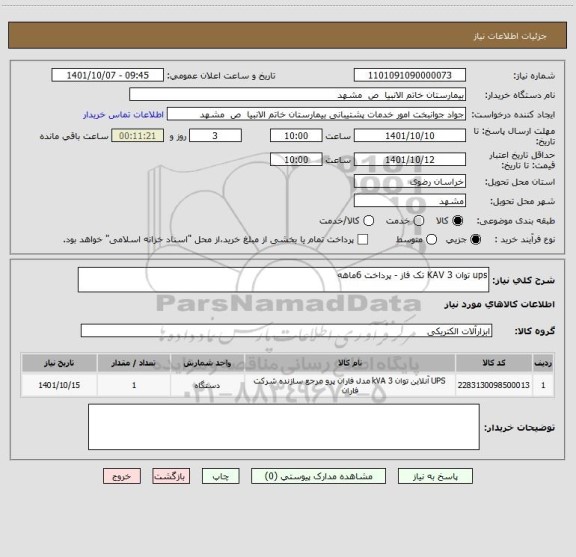 استعلام ups توان 3 KAV تک فاز - پرداخت 6ماهه