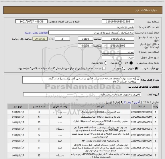 استعلام (به علت ایران کدهای مشابه حتما پیش فاکتور بر اساس فایل پیوستی) صادر گردد.
پرداخت اعتباری 3 ماه 
هماهنگی الزامیست 09123138548 گودرزی