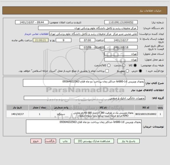 استعلام یخچال ویترینی kr680-1d حداکثر زمان پرداخت دو ماه فلاح 09364632563