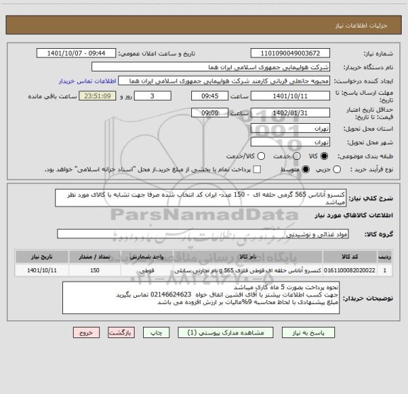 استعلام کنسرو آناناس 565 گرمی حلقه ای  - 150 عدد- ایران کد انتخاب شده صرفا جهت تشابه با کالای مورد نظر میباشد