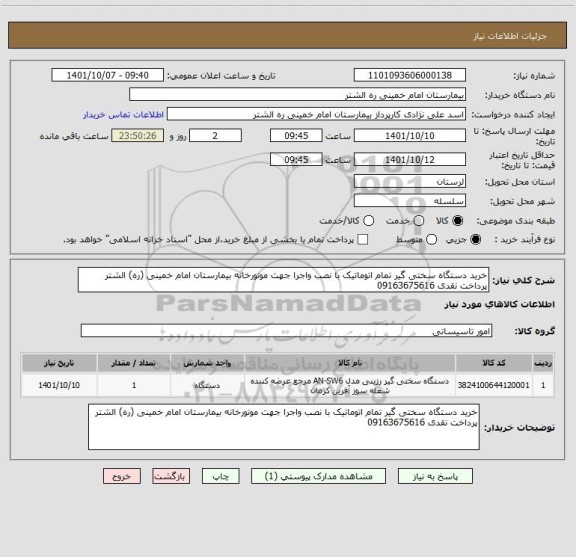 استعلام خرید دستگاه سختی گیر تمام اتوماتیک با نصب واجرا جهت موتورخانه بیمارستان امام خمینی (ره) الشتر پرداخت نقدی 09163675616
