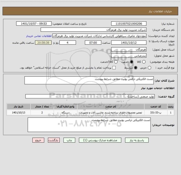 استعلام تست الکتریکی ترانس یونیت مطابق شرایط پیوست