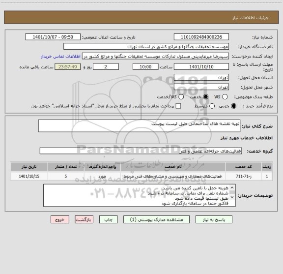 استعلام تهیه نقشه های ساختمانی طبق لیست پیوست