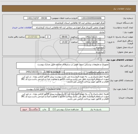 استعلام تجهیزات و ملزومات پزشکی سوند فولی در سایزهای مختلف طبق مدارک پیوست