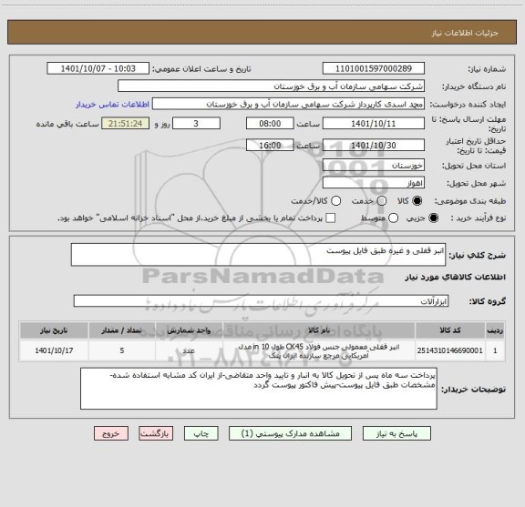 استعلام انبر قفلی و غیره طبق فایل پیوست