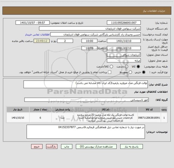 استعلام توالت فرنگی مدل مروارید پارمیدا(کد ایران کالا مشابه می باشد)