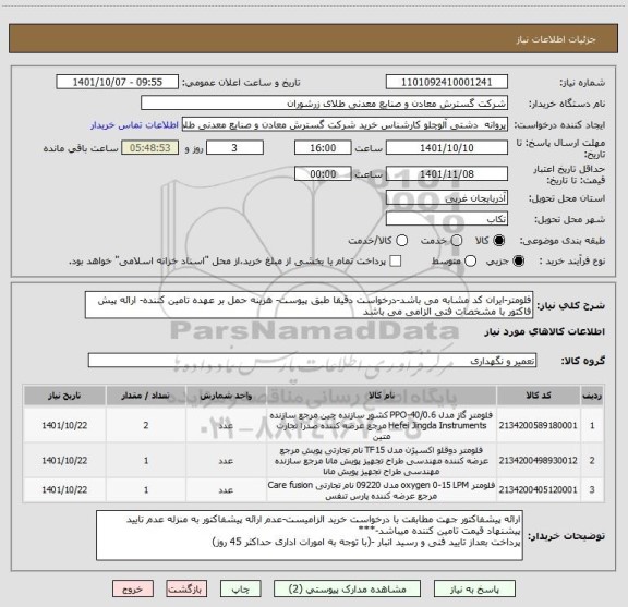استعلام فلومتر-ایران کد مشابه می باشد-درخواست دقیقا طبق پیوست- هزینه حمل بر عهده تامین کننده- ارائه پیش فاکتور با مشخصات فنی الزامی می باشد