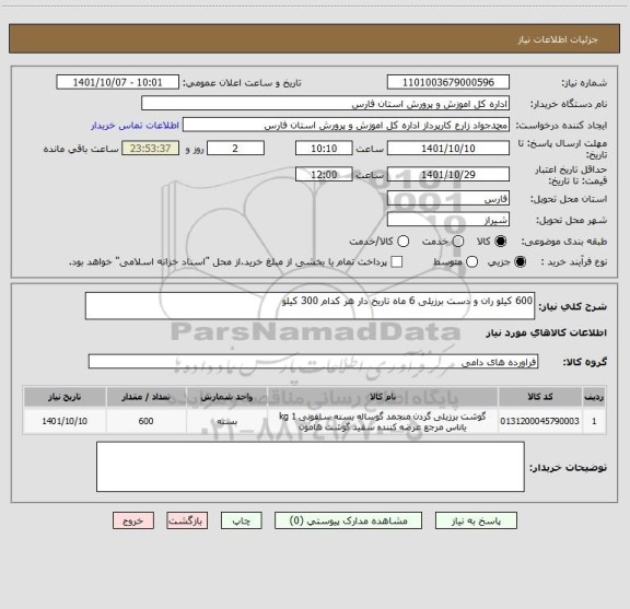 استعلام 600 کیلو ران و دست برزیلی 6 ماه تاریخ دار هر کدام 300 کیلو