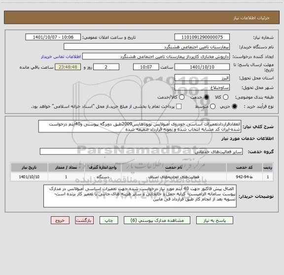 استعلام انعقادقراردادتعمیرات اساسی خودروی آمبولانس تویوتاهایس2009طبق دوبرگه پیوستی و40آیتم درخواست شده-ایران کد مشابه انتخاب شده و نمونه قرارداد ضمیمه شده