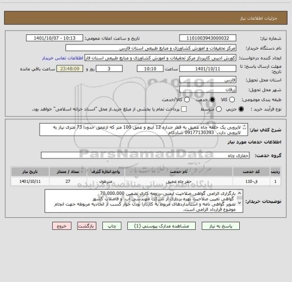 استعلام لایروبی یک حلقه چاه عمیق به قطر جداره 12 اینچ و عمق 100 متر که ازعمق حدودا 73 متری نیاز به لایروبی دارد.  09177130393 شادکام
