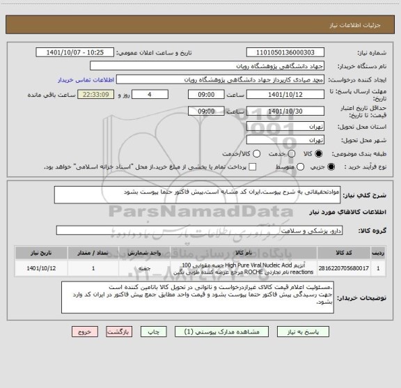 استعلام موادتحقیقاتی به شرح پیوست.ایران کد مشابه است.پیش فاکتور حتما پیوست بشود