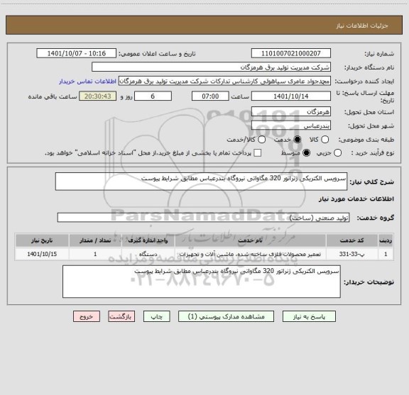 استعلام سرویس الکتریکی ژنراتور 320 مگاواتی نیروگاه بندرعباس مطابق شرایط پیوست
