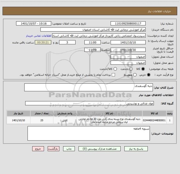 استعلام دنبه گوسفندی