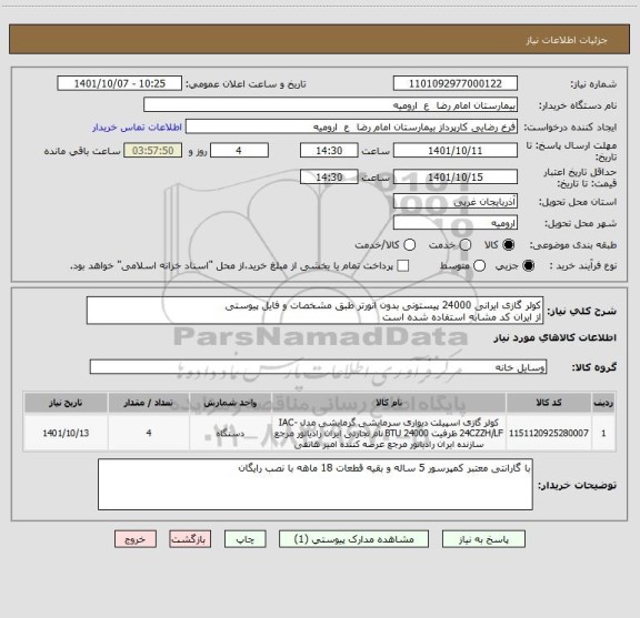 استعلام کولر گازی ایرانی 24000 پیستونی بدون انورتر طبق مشخصات و فایل پیوستی
از ایران کد مشابه استفاده شده است