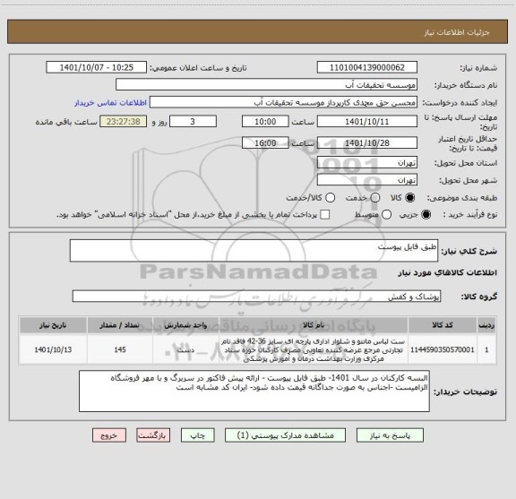 استعلام طبق فایل پیوست