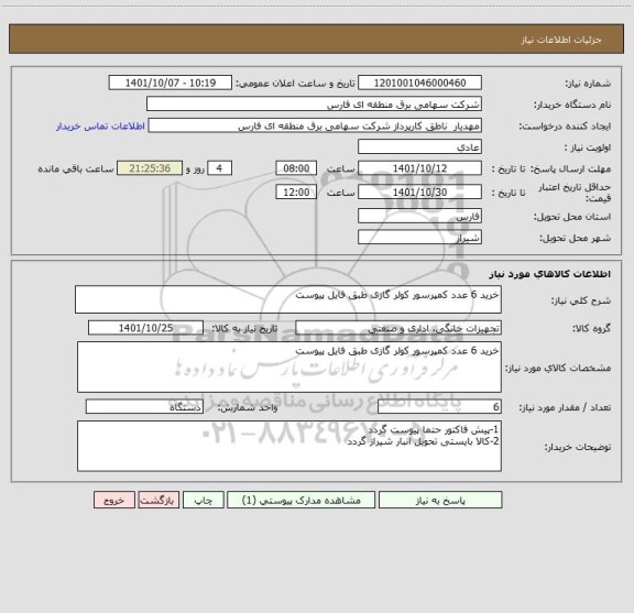 استعلام خرید 6 عدد کمپرسور کولر گازی طبق فایل پیوست