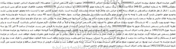 آگهی مزایده خودرو سواری پیکان دولوکس1600