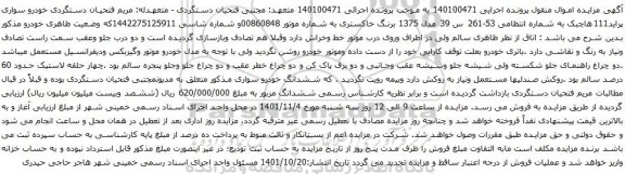آگهی مزایده خودرو سواری پراید111هاچبک