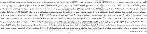 آگهی مزایده  خودرو سواری پژو 405