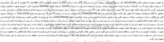 آگهی مزایده یک دستگاه اتومبیل سواری دنا تیپ دستگاه EF7