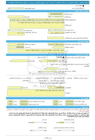 مناقصه، مناقصه عمومی یک مرحله ای واگذاری حجم کار خدمات عمومی(نظافت و پذیرایی در سطح ساختمان های منطقه ده )