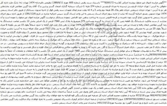 آگهی مزایده ششدانگ یک قطعه زمین که در آن احداث بنا گردیده بمساحت 375 مترمربع به پلاک ثبتی 7560 فرعی از یک اصلی