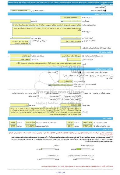 مناقصه، مناقصه عمومی یک مرحله ای تجدید 	مناقصه عمومی احداث فاز دوم ساختمان آتش نشانی (احداث آشیانه و اتاق خدمه) شهرداری آبگرم