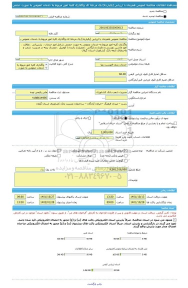 مناقصه، مناقصه عمومی همزمان با ارزیابی (یکپارچه) یک مرحله ای واگذاری کلیه امور مربوط به خدمات عمومی به صورت حجمی