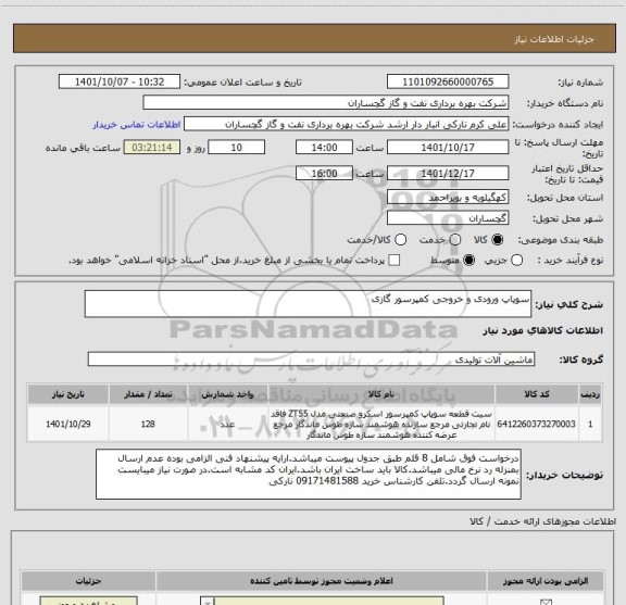 استعلام سوپاپ ورودی و خروجی کمپرسور گازی