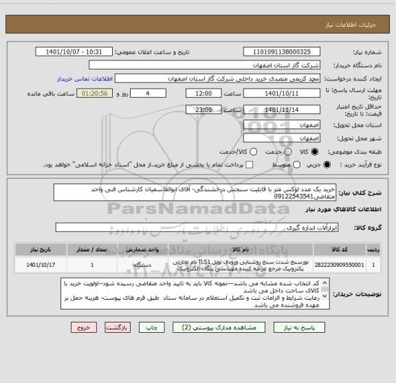 استعلام خرید یک عدد لوکس متر با قابلیت سنجش درخشندگی- آقای ابوالقاسمیان کارشناس فنی واحد متقاضی09122543541