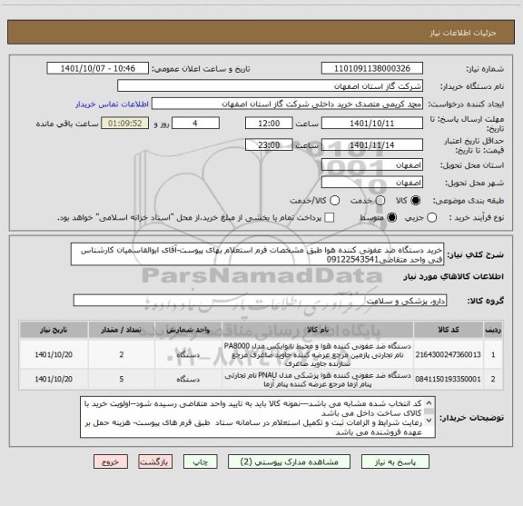 استعلام خرید دستگاه ضد عفونی کننده هوا طبق مشخصات فرم استعلام بهای پیوست-آقای ابوالقاسمیان کارشناس فنی واحد متقاضی09122543541