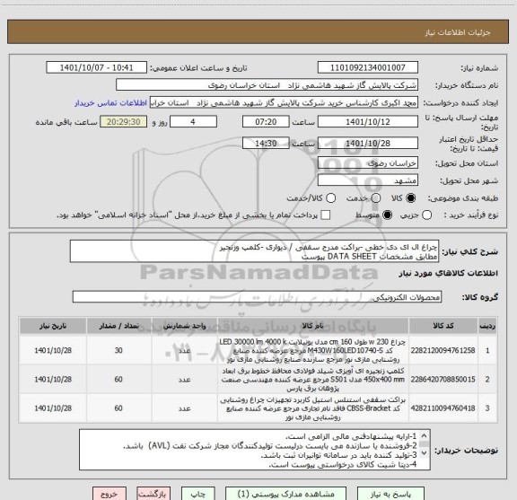 استعلام چراغ ال ای دی خطی -براکت مدرج سقفی / دیواری -کلمپ وزنجیر 
مطابق مشخصات DATA SHEET پیوست