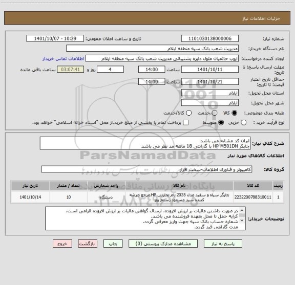 استعلام ایران کد مشابه می باشد
چاپگر HP M501DN با گارانتی 18 ماهه مد نظر می باشد