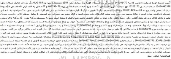 آگهی مزایده ششدانگ یک دستگاه خودرو نوع: سواری مدل: 1384 سیستم و تیپ: پژو 405 GLXI