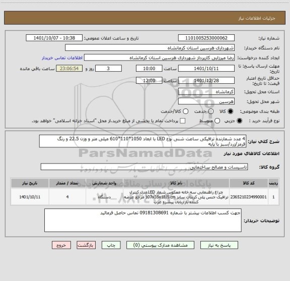 استعلام 4 عدد شمارنده ترافیکی ساعت شنی نوع LED با ابعاد 1050*110*610 میلی متر و وزن 22.5 و رنگ قرمز/زرد/سبز با پایه